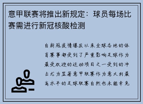 意甲联赛将推出新规定：球员每场比赛需进行新冠核酸检测