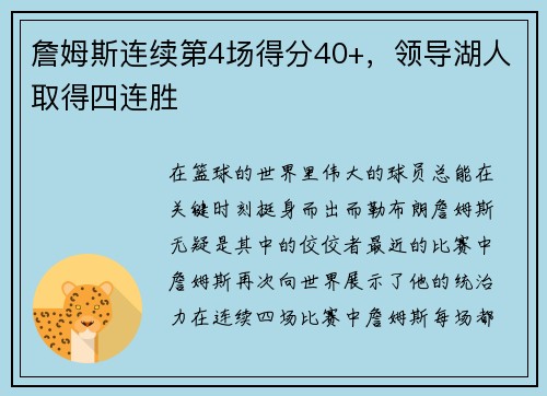 詹姆斯连续第4场得分40+，领导湖人取得四连胜