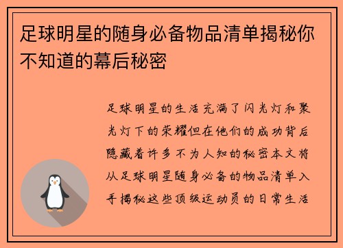 足球明星的随身必备物品清单揭秘你不知道的幕后秘密