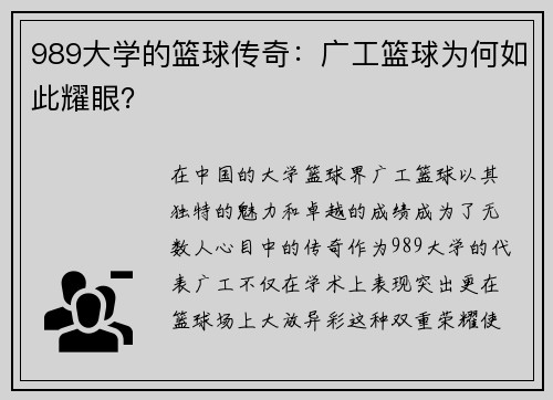 989大学的篮球传奇：广工篮球为何如此耀眼？