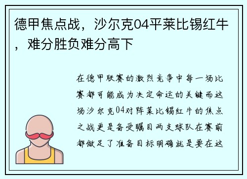 德甲焦点战，沙尔克04平莱比锡红牛，难分胜负难分高下