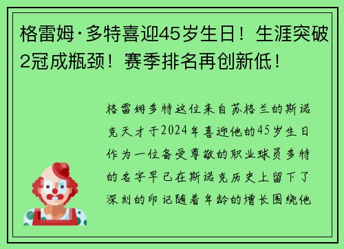 格雷姆·多特喜迎45岁生日！生涯突破2冠成瓶颈！赛季排名再创新低！