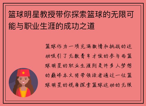 篮球明星教授带你探索篮球的无限可能与职业生涯的成功之道