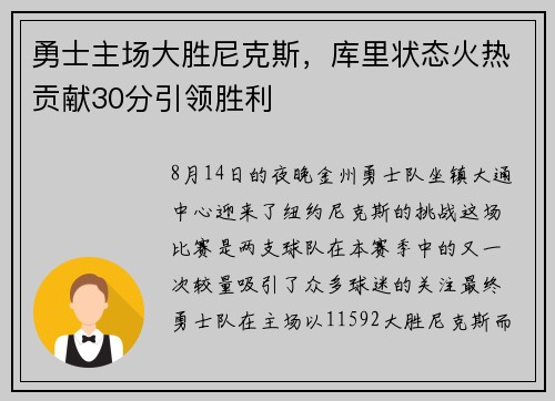 勇士主场大胜尼克斯，库里状态火热贡献30分引领胜利