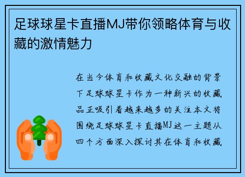 足球球星卡直播MJ带你领略体育与收藏的激情魅力