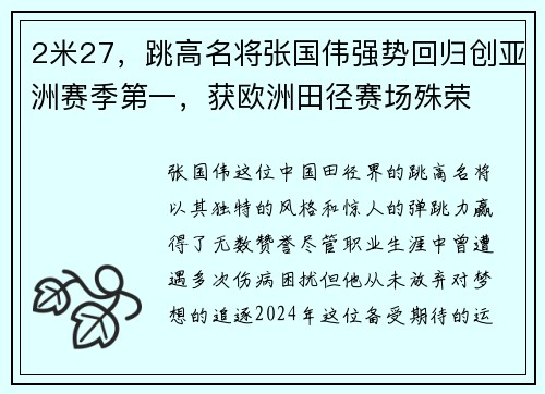 2米27，跳高名将张国伟强势回归创亚洲赛季第一，获欧洲田径赛场殊荣