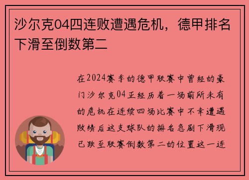 沙尔克04四连败遭遇危机，德甲排名下滑至倒数第二