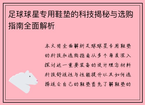 足球球星专用鞋垫的科技揭秘与选购指南全面解析