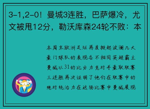 3-1,2-0！曼城3连胜，巴萨爆冷，尤文被甩12分，勒沃库森24轮不败：本周欧洲足坛大事件解析