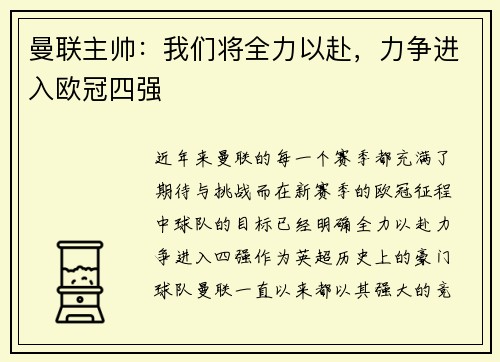 曼联主帅：我们将全力以赴，力争进入欧冠四强