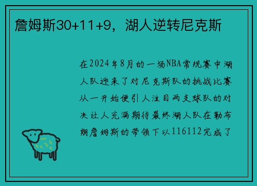 詹姆斯30+11+9，湖人逆转尼克斯