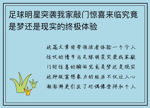 足球明星突袭我家敲门惊喜来临究竟是梦还是现实的终极体验