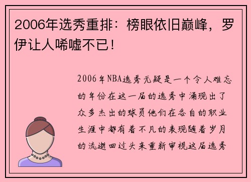 2006年选秀重排：榜眼依旧巅峰，罗伊让人唏嘘不已！