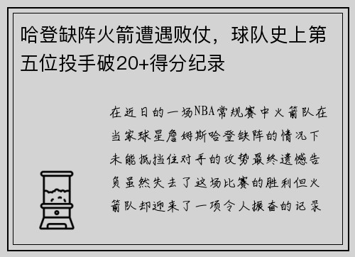 哈登缺阵火箭遭遇败仗，球队史上第五位投手破20+得分纪录