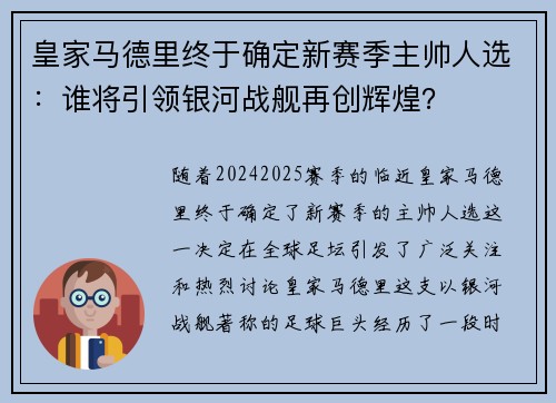 皇家马德里终于确定新赛季主帅人选：谁将引领银河战舰再创辉煌？