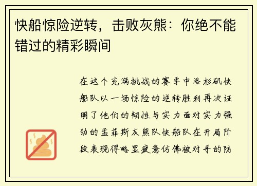 快船惊险逆转，击败灰熊：你绝不能错过的精彩瞬间