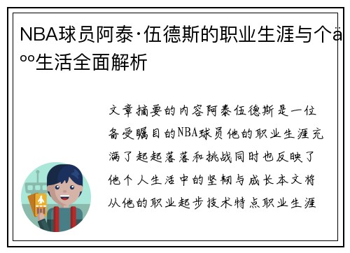 NBA球员阿泰·伍德斯的职业生涯与个人生活全面解析