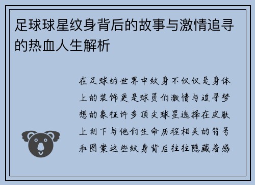 足球球星纹身背后的故事与激情追寻的热血人生解析