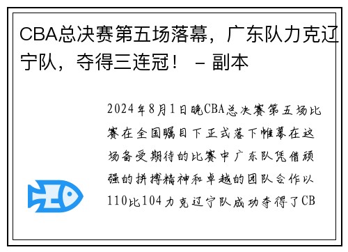 CBA总决赛第五场落幕，广东队力克辽宁队，夺得三连冠！ - 副本