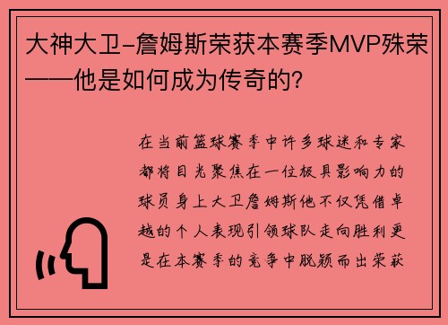 大神大卫-詹姆斯荣获本赛季MVP殊荣——他是如何成为传奇的？