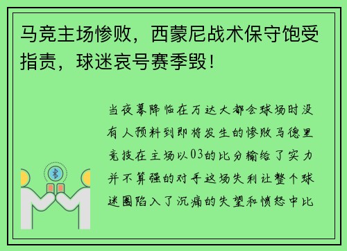 马竞主场惨败，西蒙尼战术保守饱受指责，球迷哀号赛季毁！