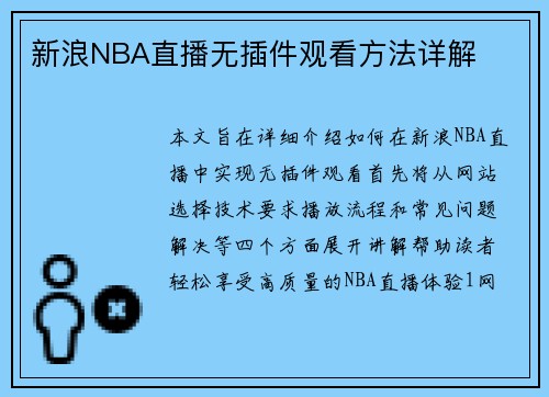 新浪NBA直播无插件观看方法详解