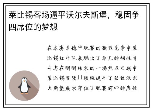 莱比锡客场逼平沃尔夫斯堡，稳固争四席位的梦想