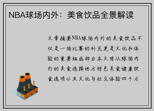 NBA球场内外：美食饮品全景解读